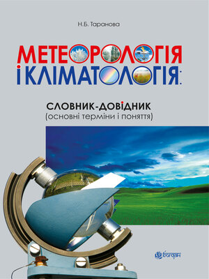 cover image of Метеорологія і кліматологія